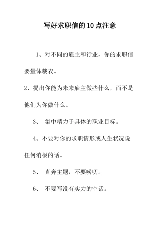 写好求职信的10点注意--精编范文