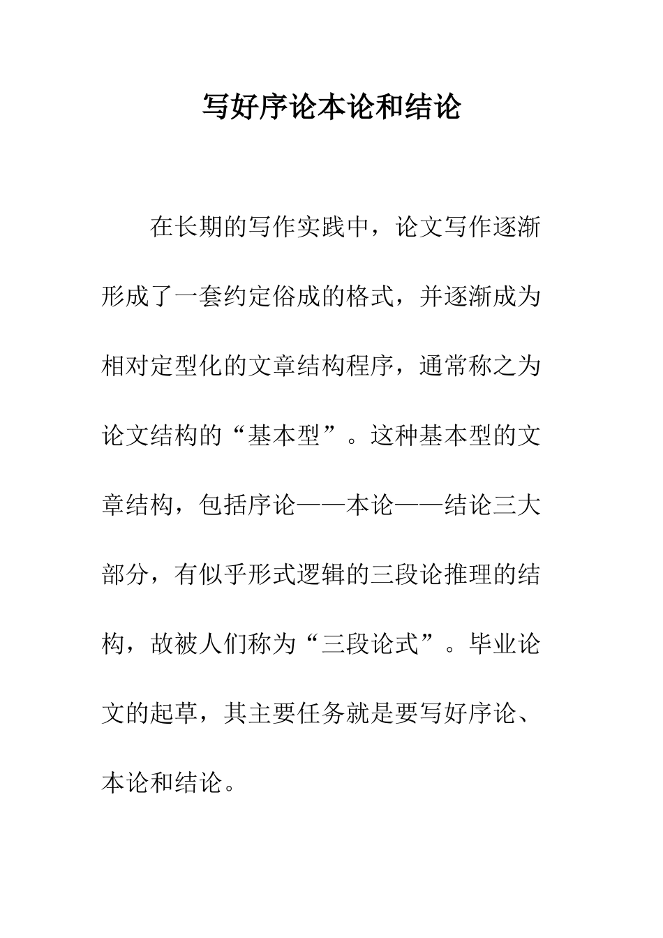 写好序论本论和结论--精编范文_第1页