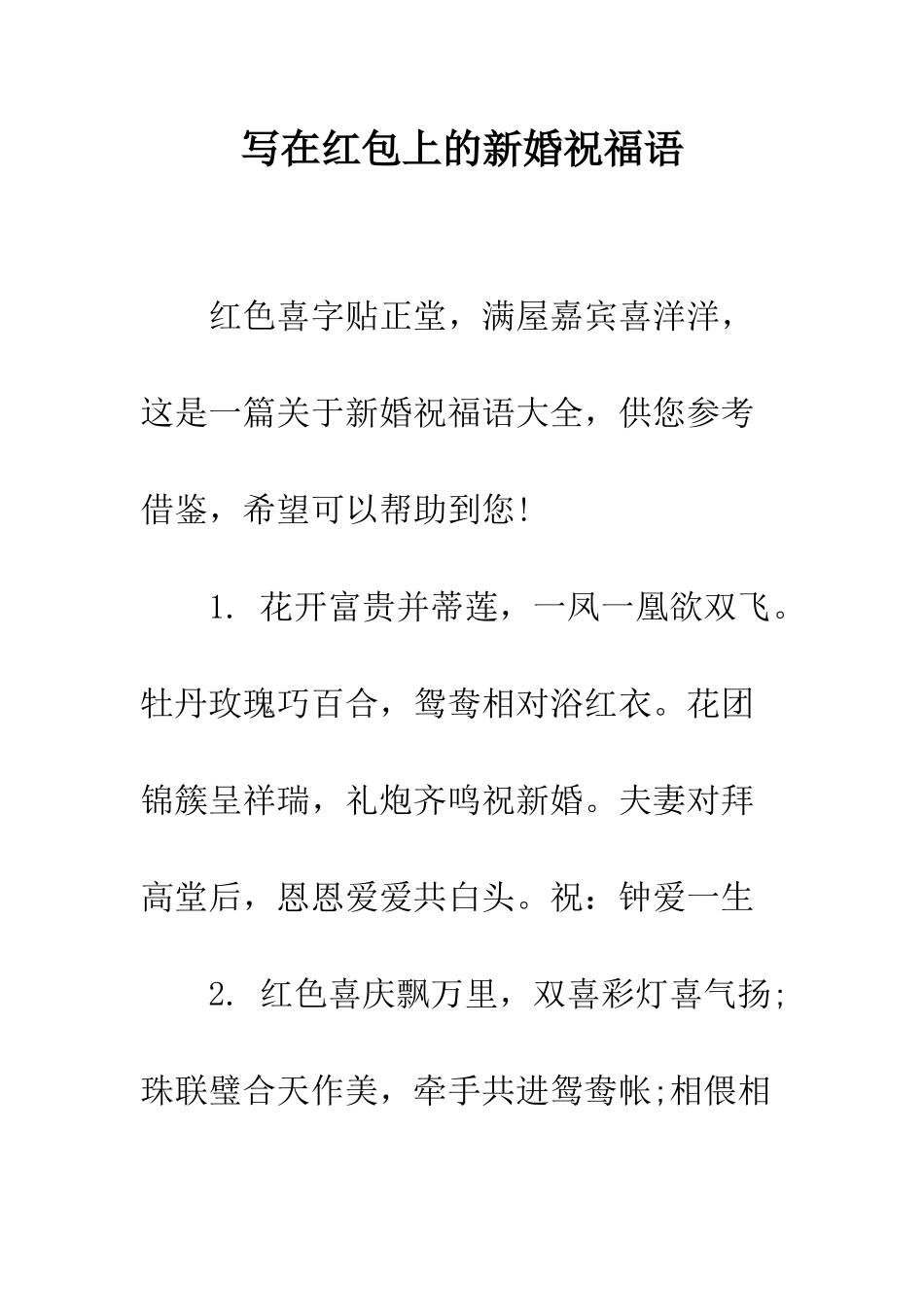 写在红包上的新婚祝福语--精编范文_第1页