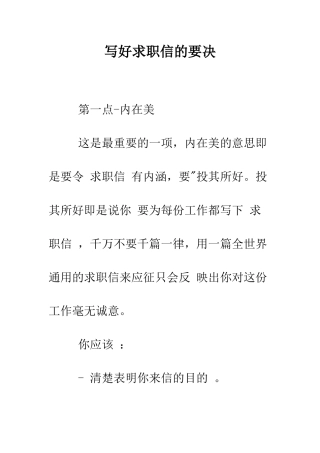 写好求职信的要决--精编范文