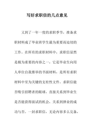 写好求职信的几点意见--精编范文