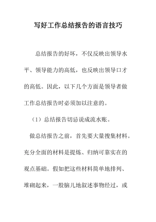 写好工作总结报告的语言技巧--精编范文