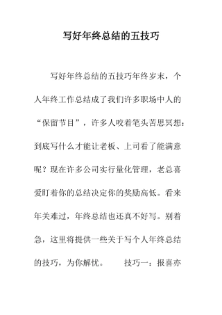 写好年终总结的五技巧--精编范文