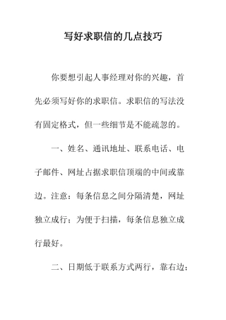 写好求职信的几点技巧--精编范文
