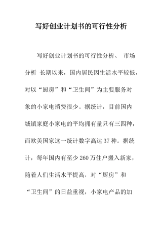 写好创业计划书的可行性分析--精编范文