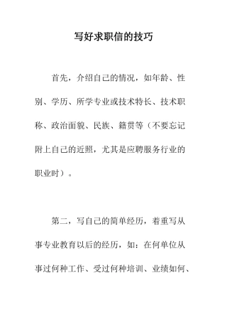 写好求职信的技巧--精编范文