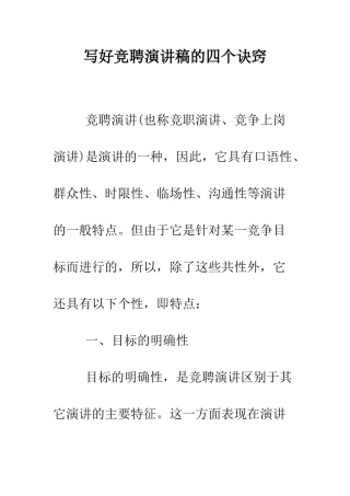 写好竞聘演讲稿的四个诀窍--精编范文
