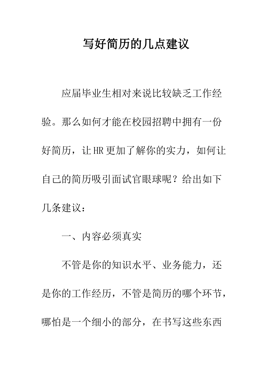 写好简历的几点建议--精编范文_第1页