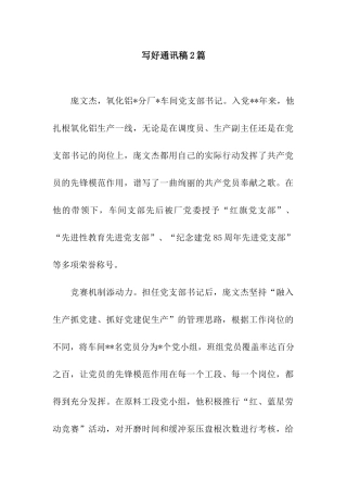 写好通讯稿2篇