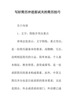 写好简历冲进面试关的简历技巧--精编范文