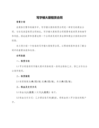 写字楼大厦租赁合同