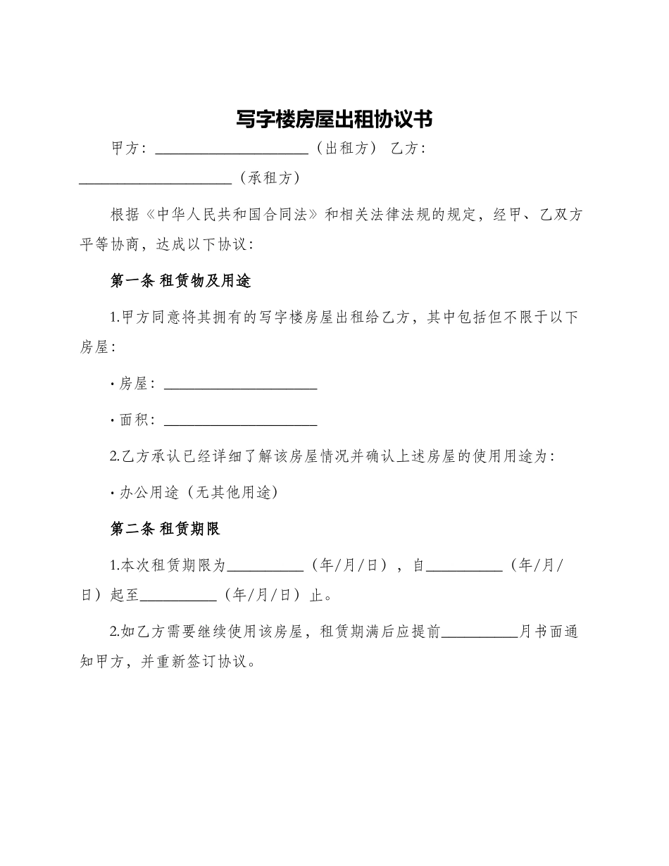 写字楼房屋出租协议书_第1页