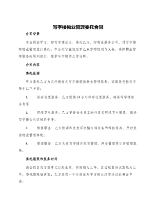写字楼物业管理委托合同