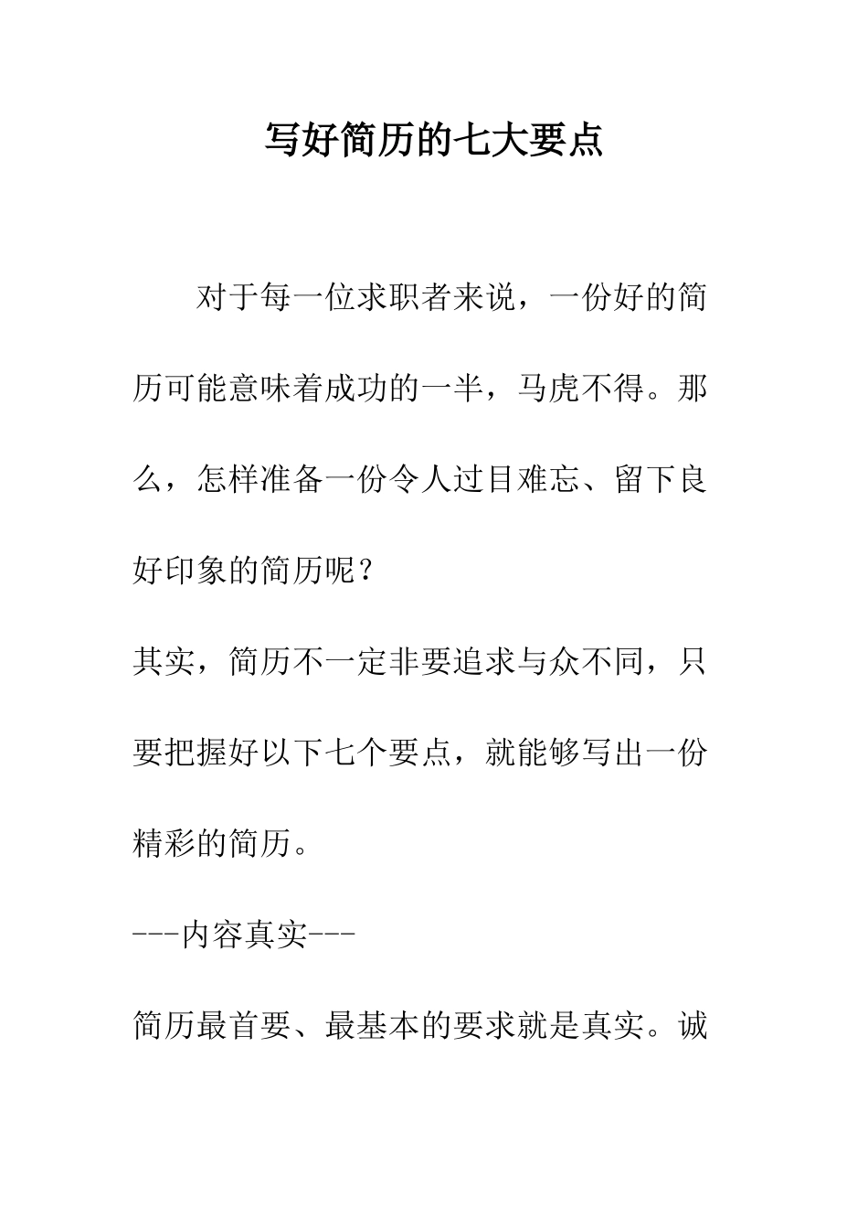 写好简历的七大要点--精编范文_第1页