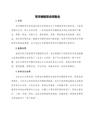 写字楼租赁合同集合