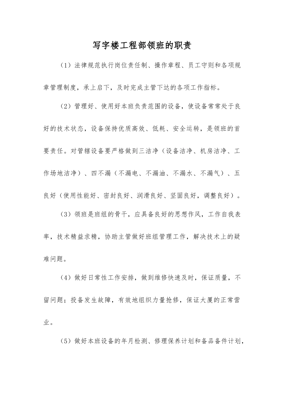 写字楼工程部领班的职责_第1页