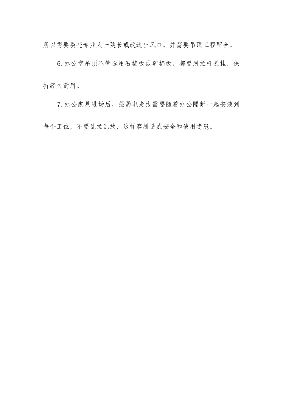 写字楼装修注意事项_第2页