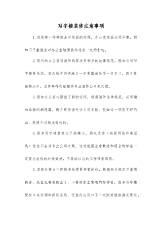 写字楼装修注意事项