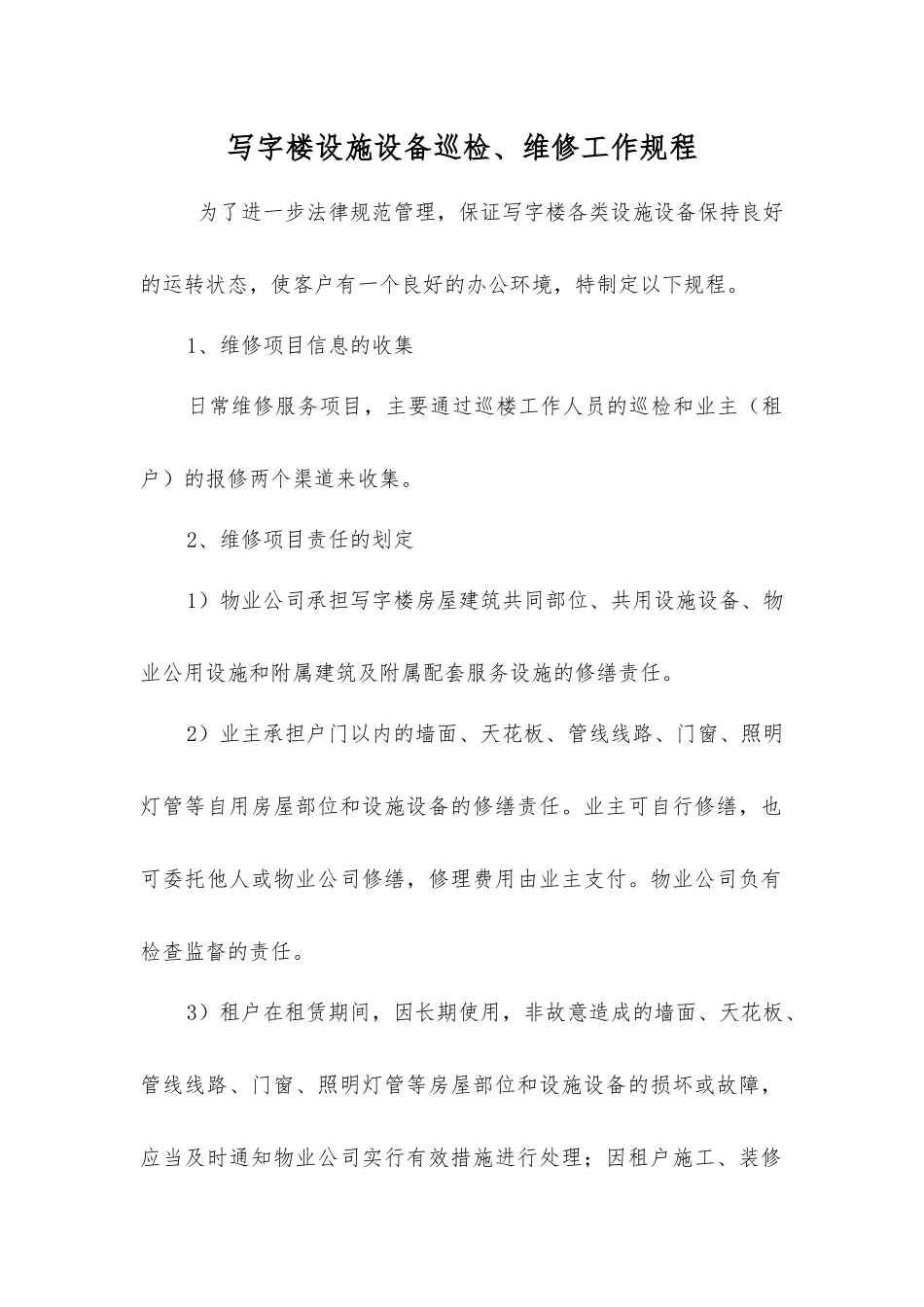 写字楼设施设备巡查、维修工作规程_第1页