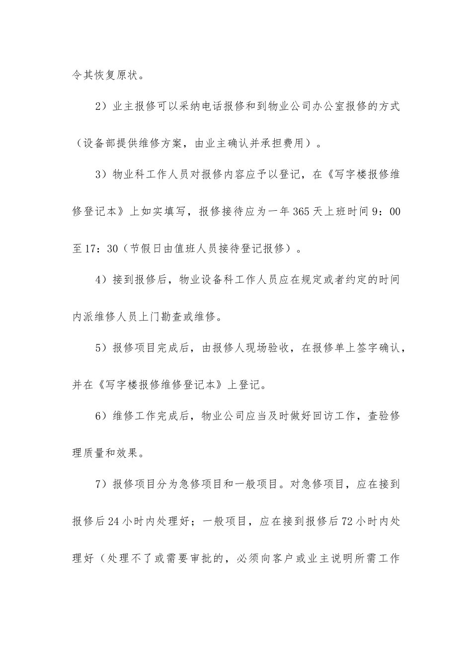 写字楼设施设备巡查、维修工作规程_第3页