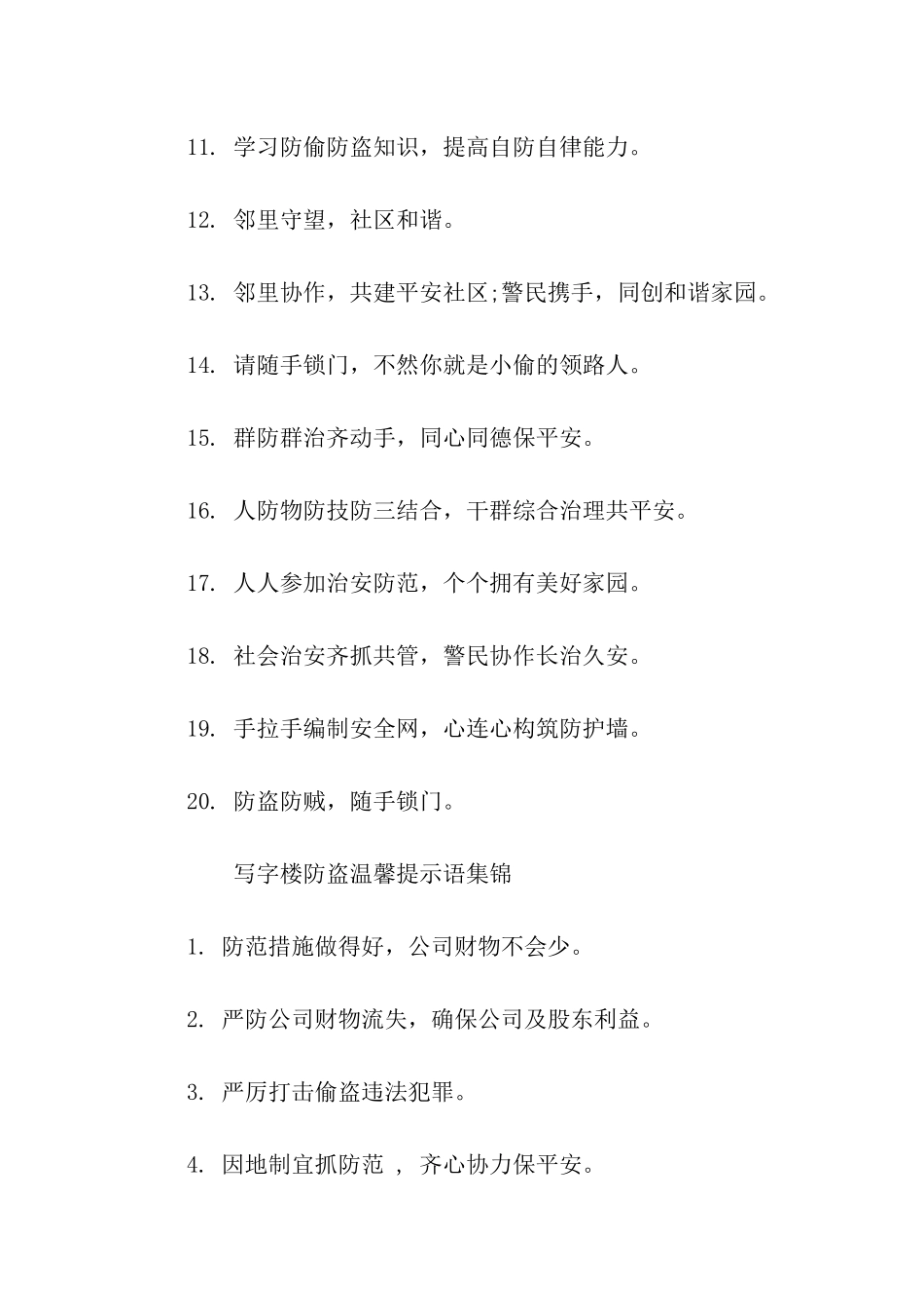 写字楼防盗的温馨提示语-温馨提示语-_第3页