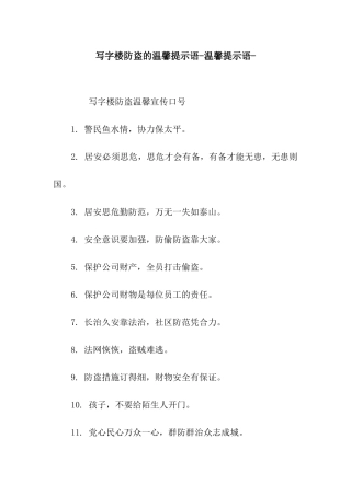 写字楼防盗的温馨提示语-温馨提示语-