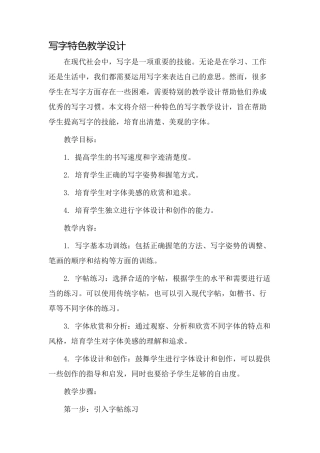 写字特色教学设计