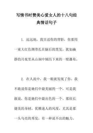 写情书时赞美心爱女人的十八句经典情话句子--精编范文