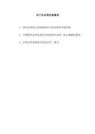 写工作证明注意事项