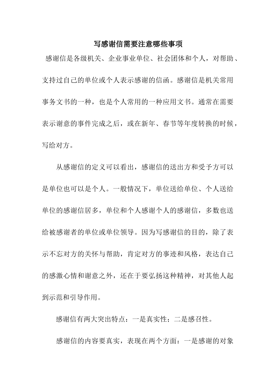 写感谢信需要注意哪些事项_第1页