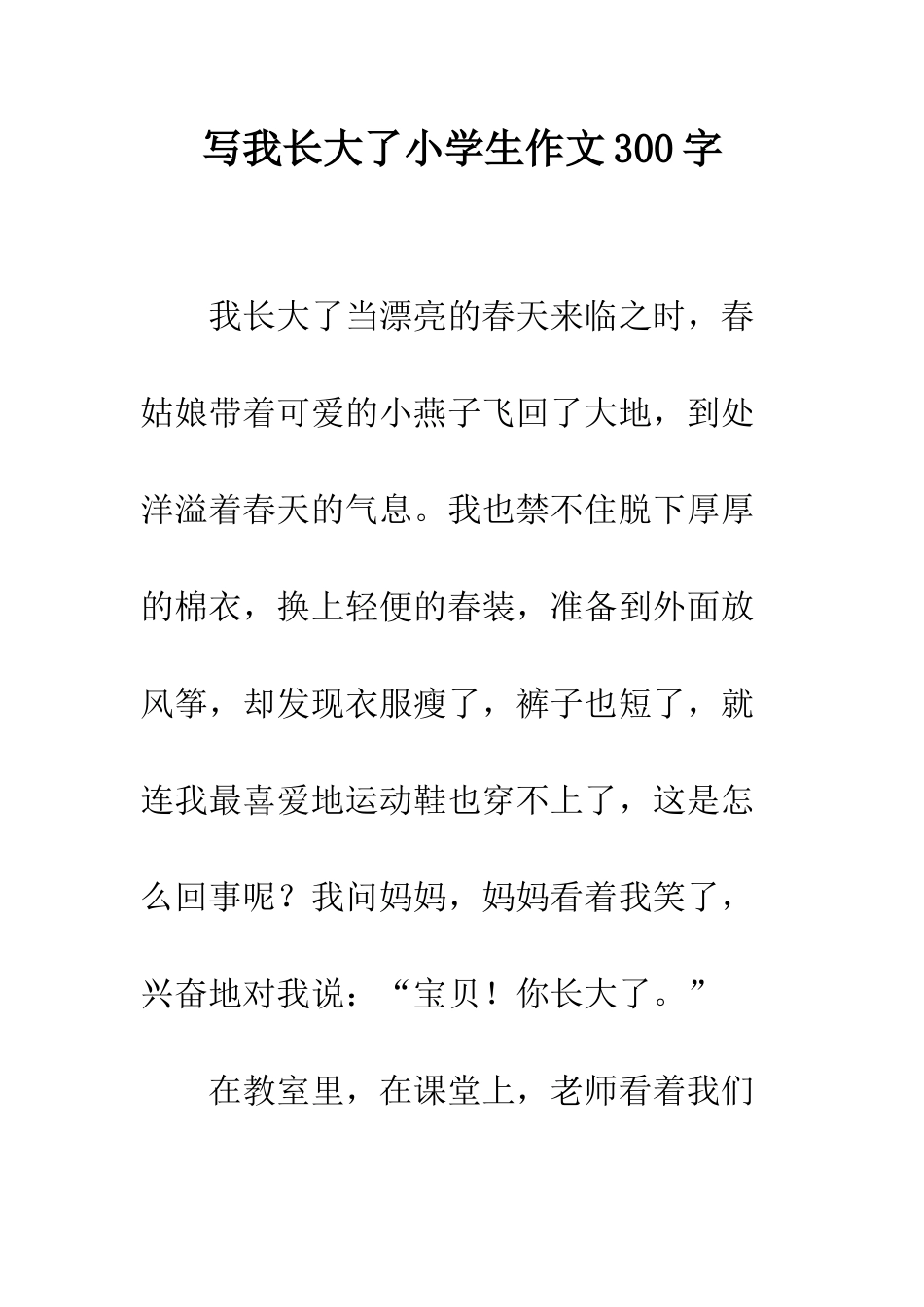 写我长大了小学生作文300字_第1页