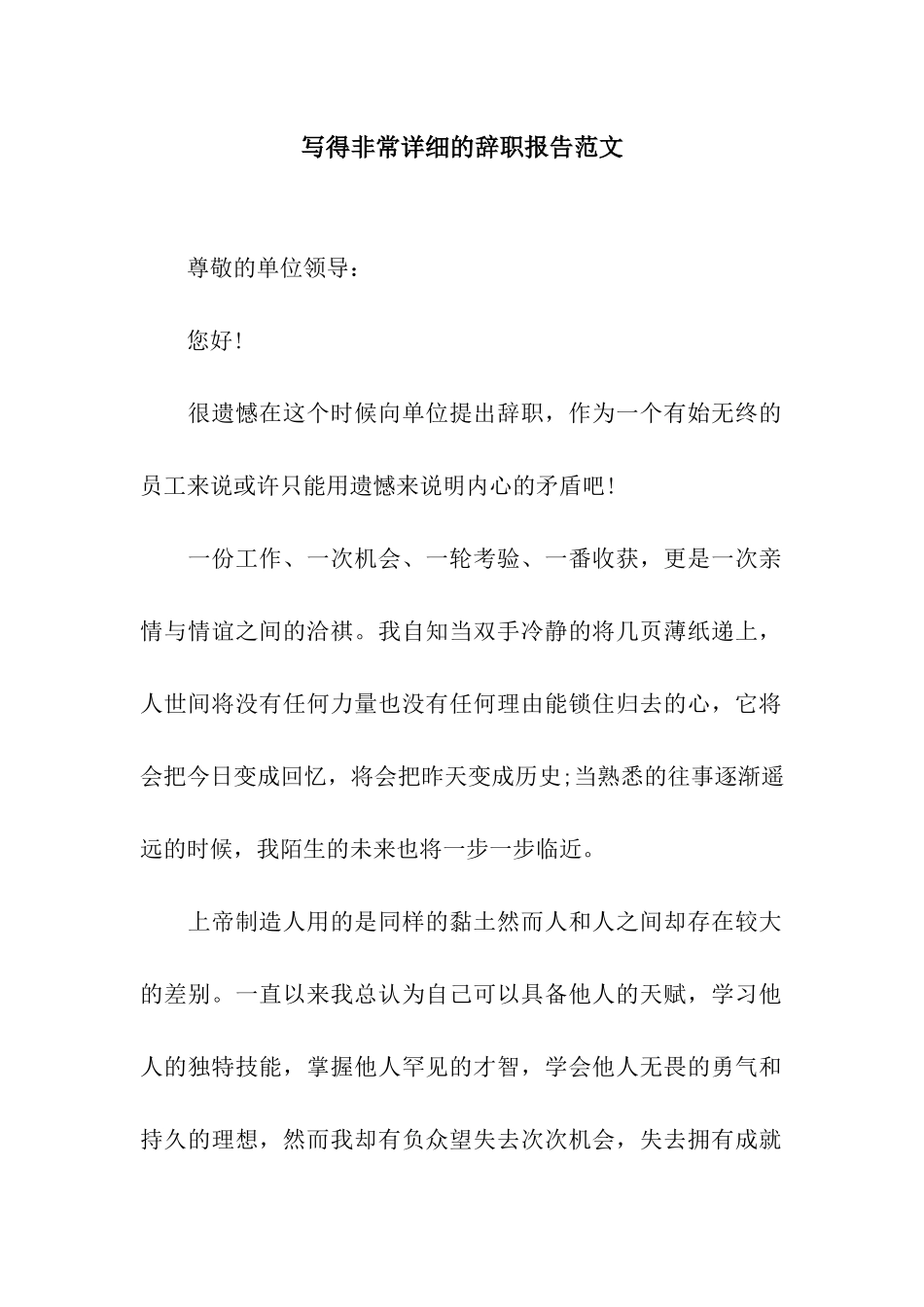 写得非常详细的辞职报告范文_第1页
