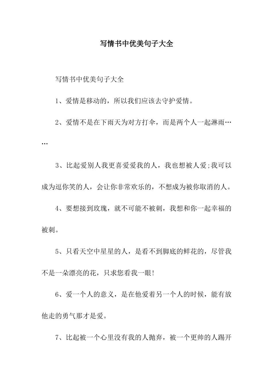 写情书中优美句子大全_第1页