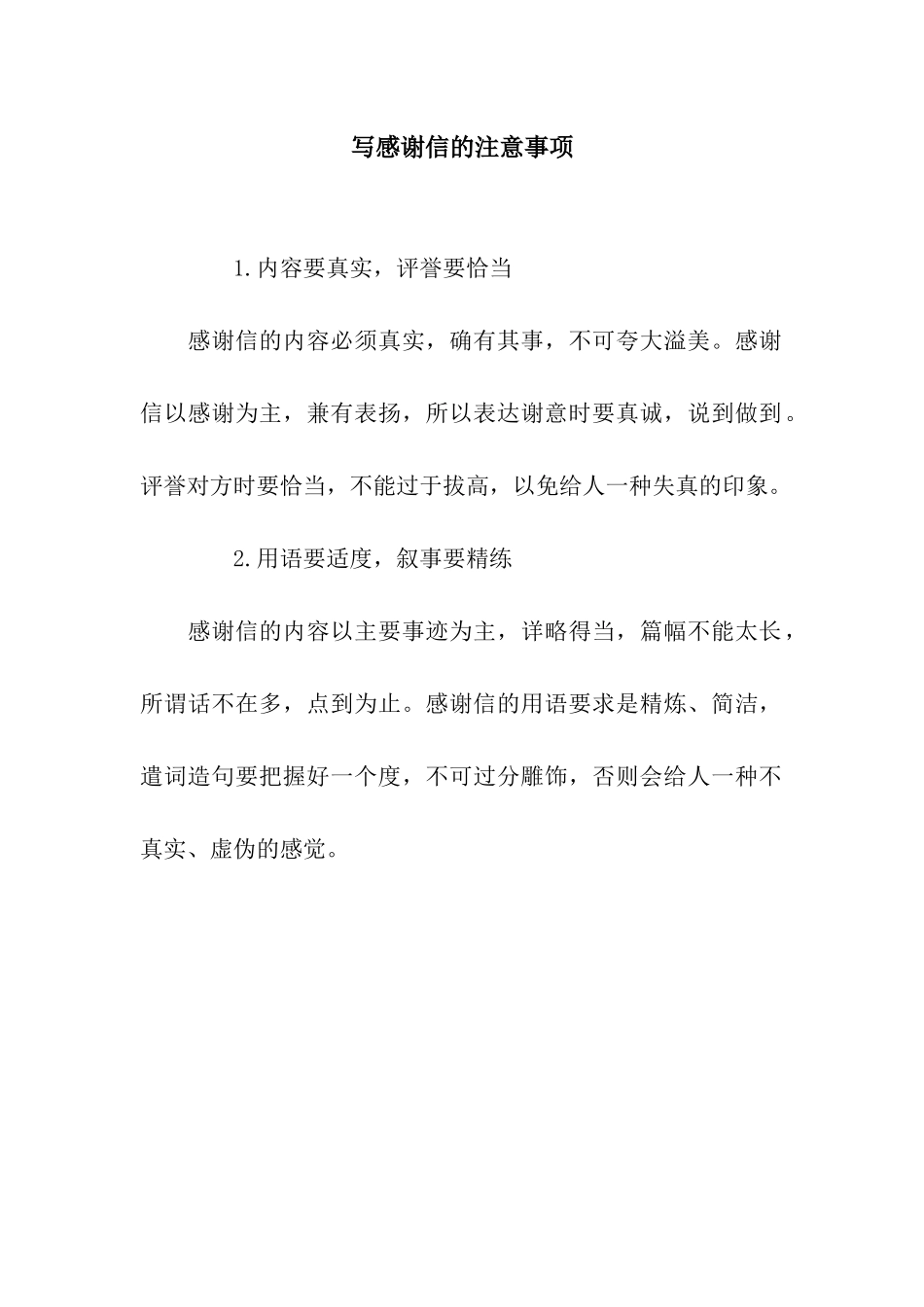 写感谢信的注意事项_第1页
