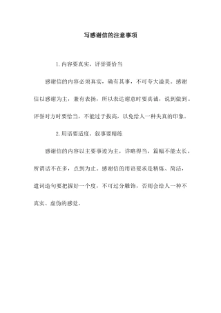 写感谢信的注意事项