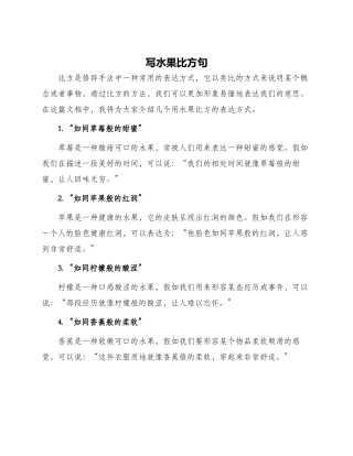 写水果比喻句