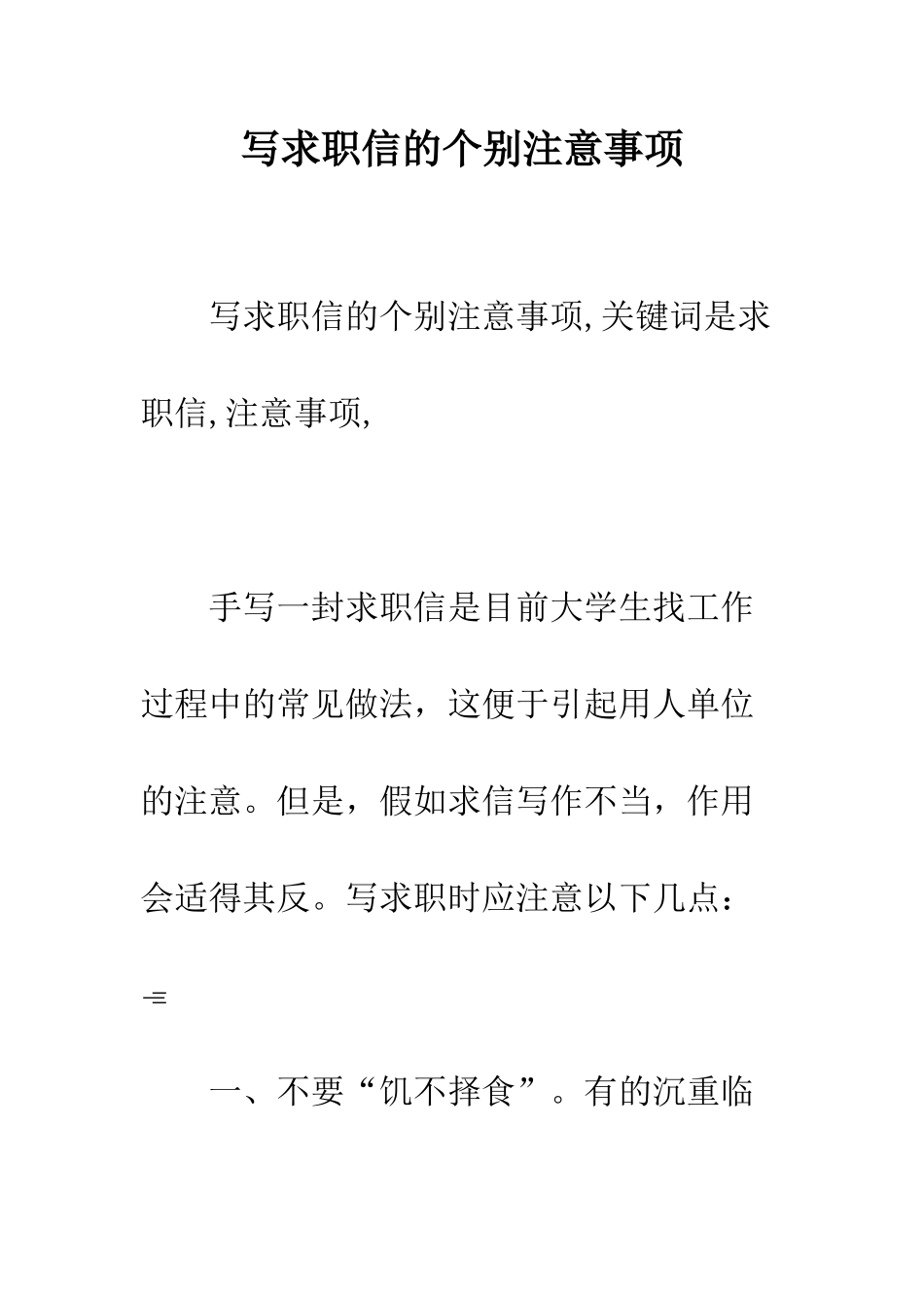 写求职信的个别注意事项--精编范文_第1页