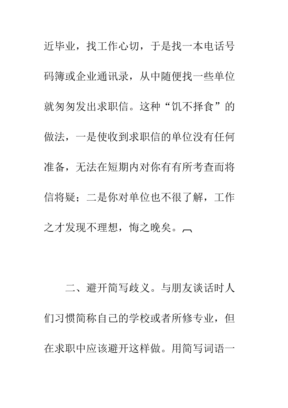 写求职信的个别注意事项--精编范文_第2页