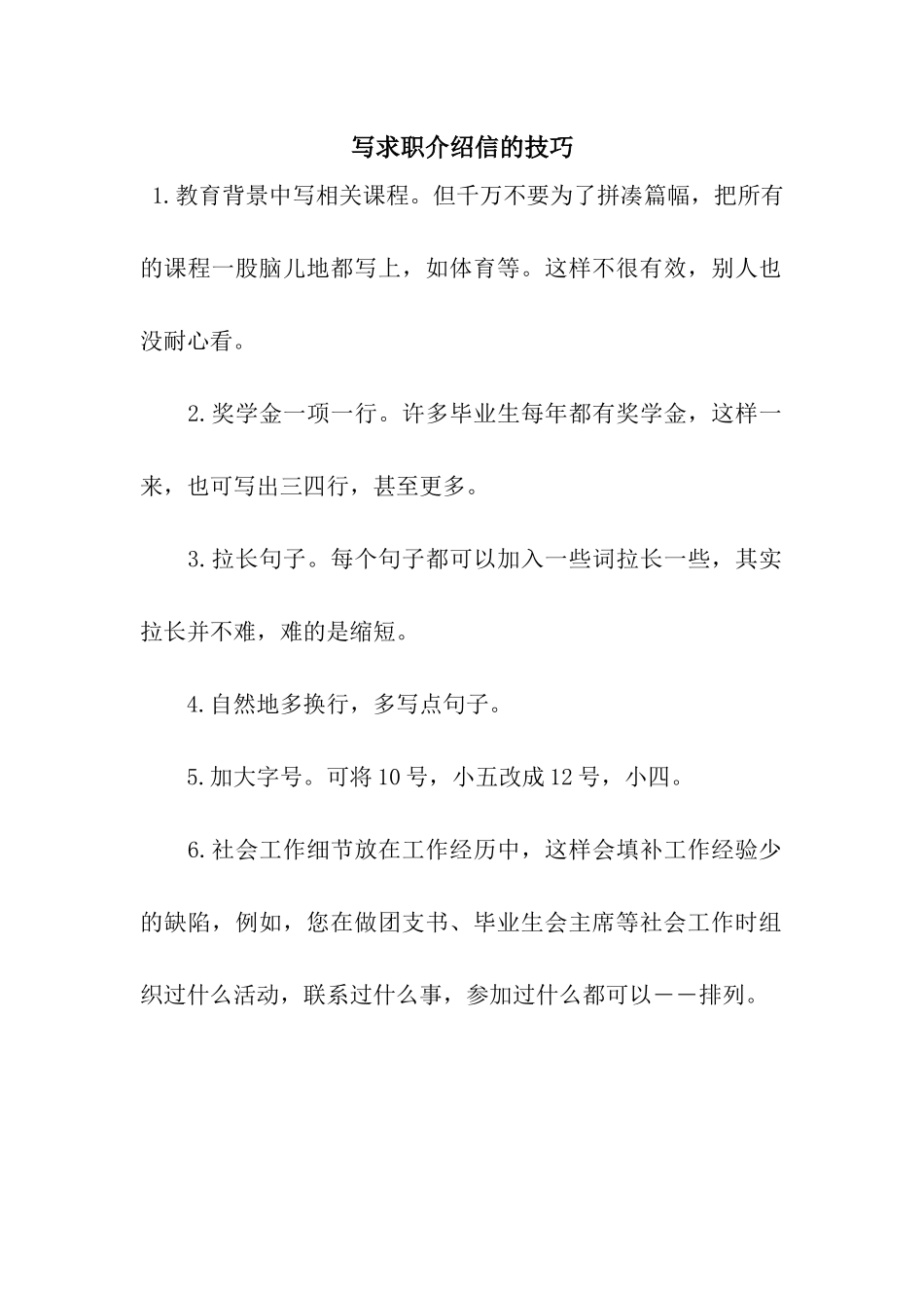 写求职介绍信的技巧_第1页