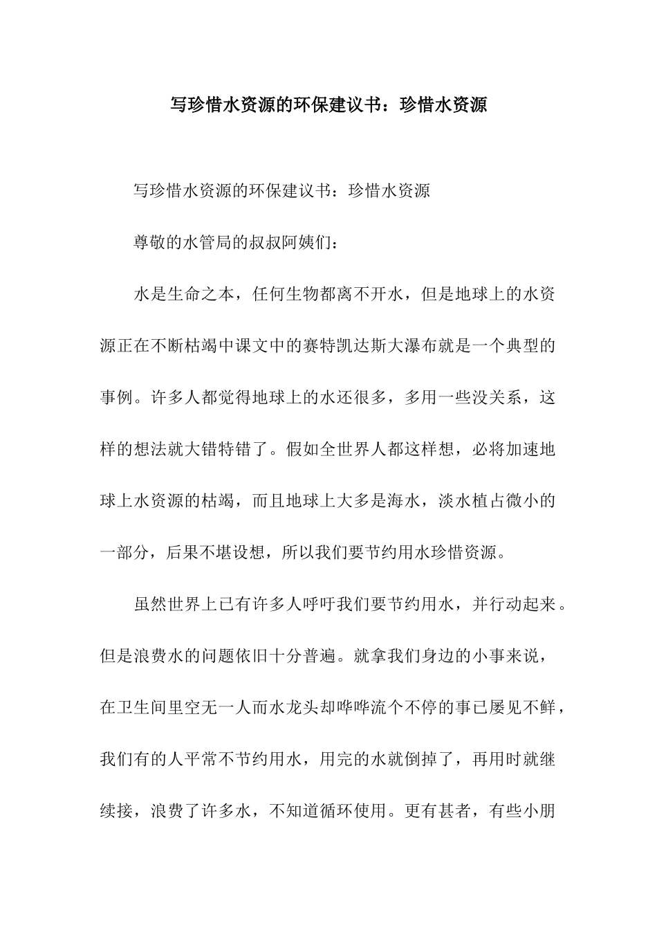 写珍惜水资源的环保建议书珍惜水资源_第1页
