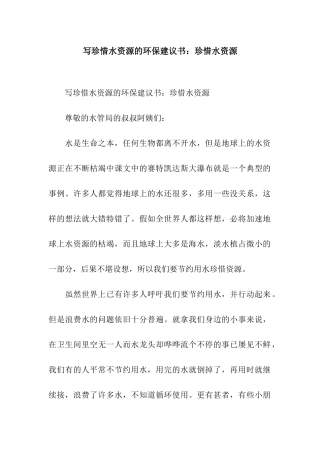 写珍惜水资源的环保建议书珍惜水资源