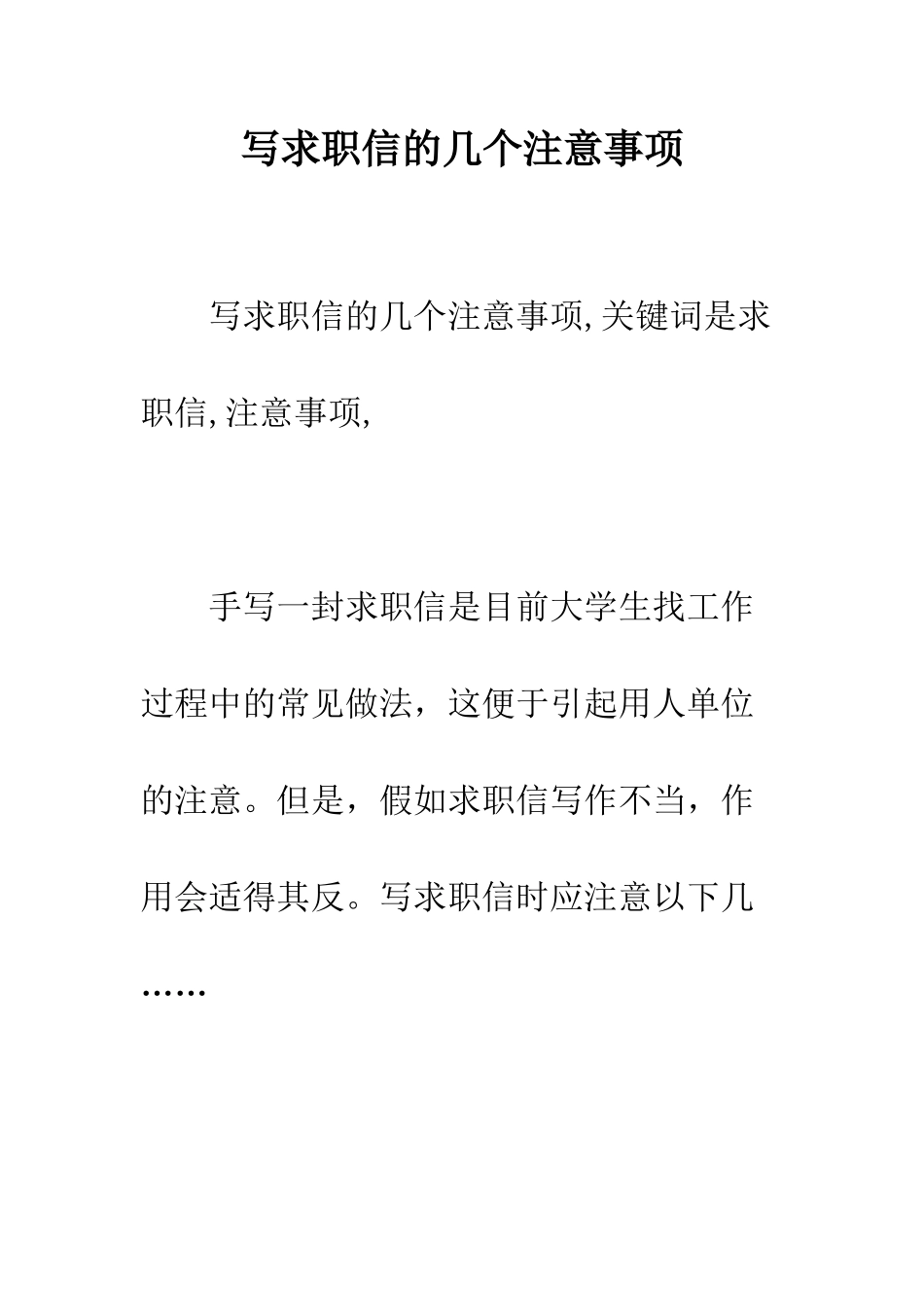 写求职信的几个注意事项--精编范文_第1页