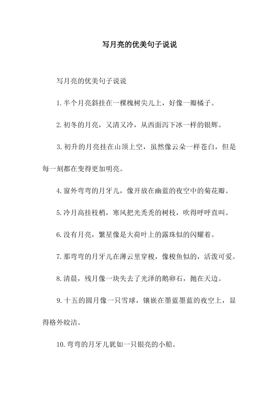 写月亮的优美句子说说_第1页