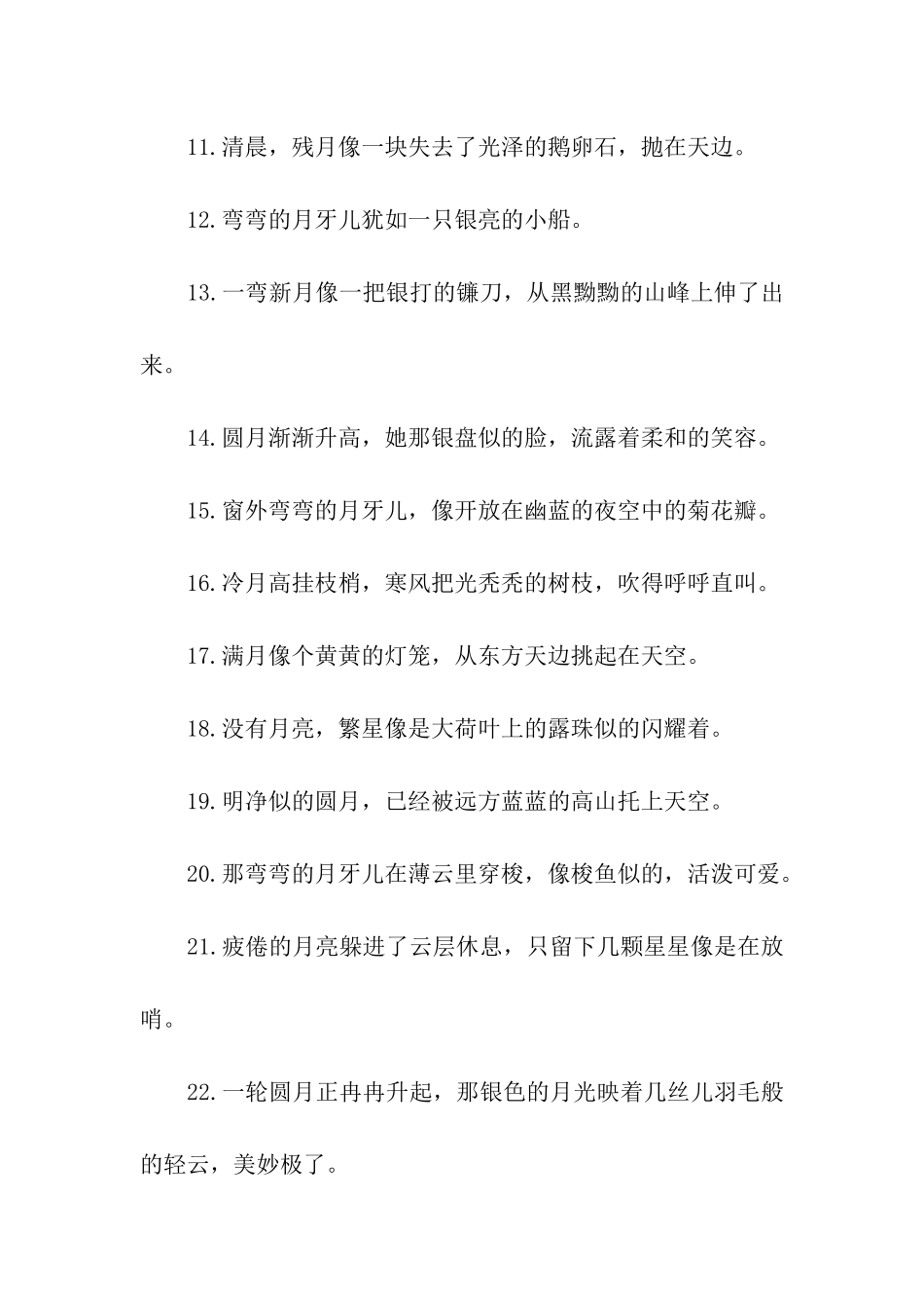 写月亮的优美句子说说_第2页