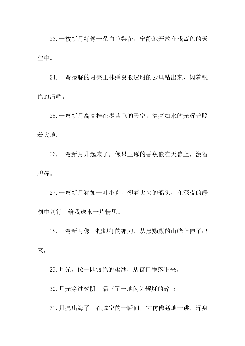 写月亮的优美句子说说_第3页