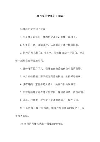 写月亮的优美句子说说