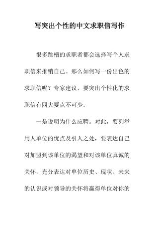 写突出个性的中文求职信写作--精编范文