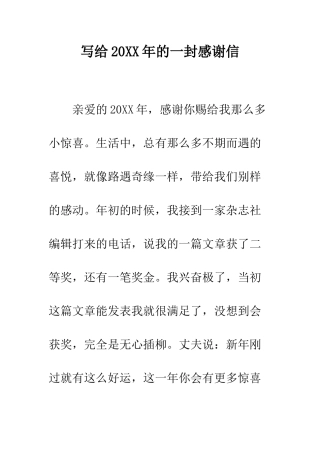 写给2025年的一封感谢信--精编范文