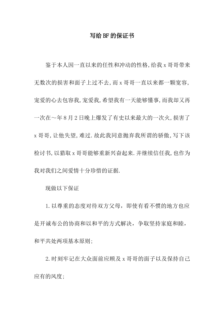 写给BF的保证书_第1页