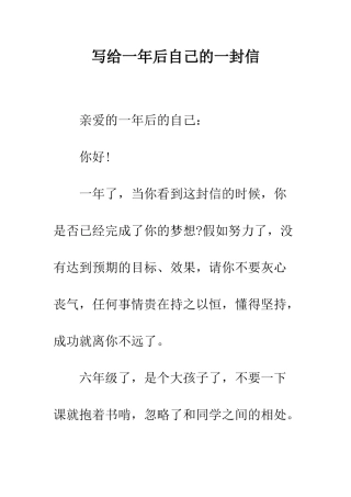写给一年后自己的一封信--精编范文